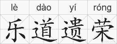 乐道遗荣的拼音