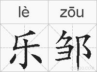 乐邹的拼音
