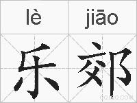 乐郊的拼音