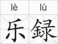 乐録的拼音