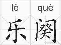 乐阕的拼音