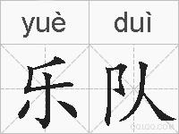 乐队的拼音