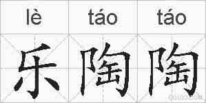 乐陶陶的拼音