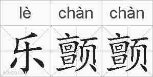 乐颤颤的拼音