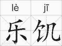 乐饥的拼音