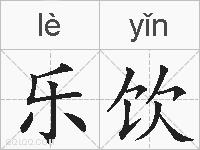 乐饮的拼音