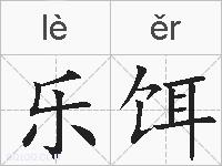 乐饵的拼音