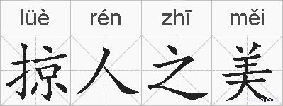 掠人之美的拼音