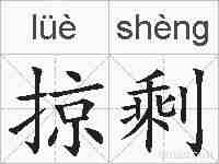 掠剩的拼音