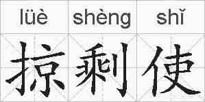 掠剩使的拼音