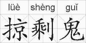 掠剩鬼的拼音