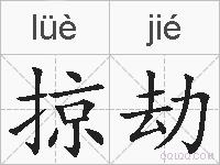 掠劫的拼音