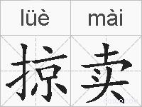 掠卖的拼音