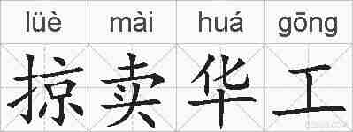 掠卖华工的拼音