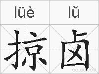 掠卤的拼音