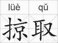 掠取的拼音