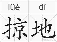 掠地的拼音