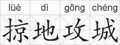 掠地攻城的拼音