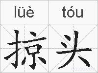 掠头的拼音