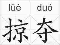 掠夺的拼音