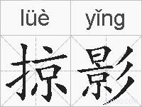 掠影的拼音