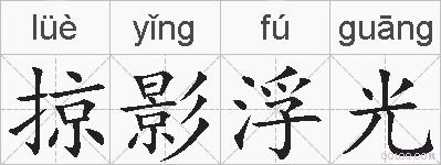 掠影浮光的拼音