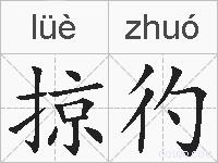 掠彴的拼音