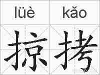掠拷的拼音