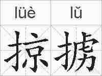 掠掳的拼音