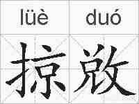 掠敚的拼音