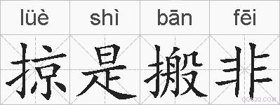 掠是搬非的拼音