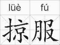掠服的拼音
