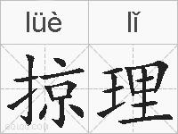 掠理的拼音