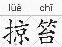 掠笞的拼音