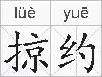 掠约的拼音