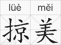 掠美的拼音