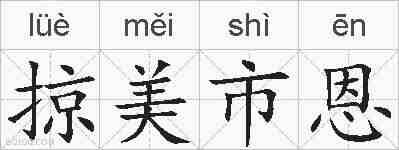 掠美市恩的拼音