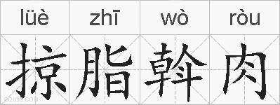 掠脂斡肉的拼音