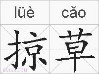 掠草的拼音