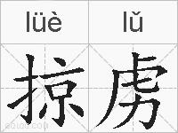 掠虏的拼音