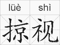 掠视的拼音