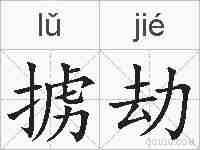 掳劫的拼音
