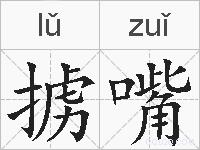 掳嘴的拼音
