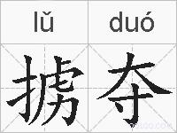 掳夺的拼音