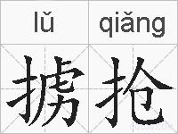 掳抢的拼音