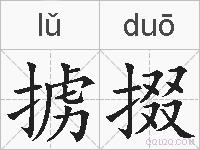 掳掇的拼音