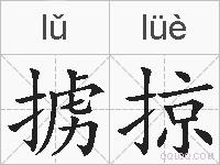 掳掠的拼音