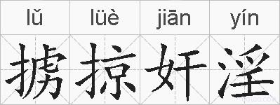 掳掠奸淫的拼音