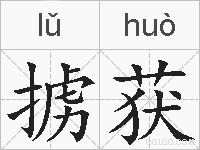 掳获的拼音