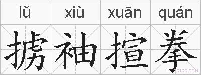 掳袖揎拳的拼音